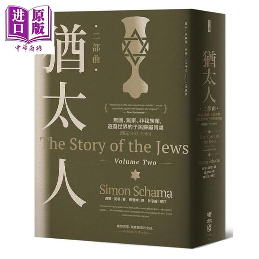 【中商原版】犹太人二部曲 无国 无家 非我族类 游荡世界的子民归属何处 西元1492-1900 港台原版 西蒙 夏玛 联经 商品图0