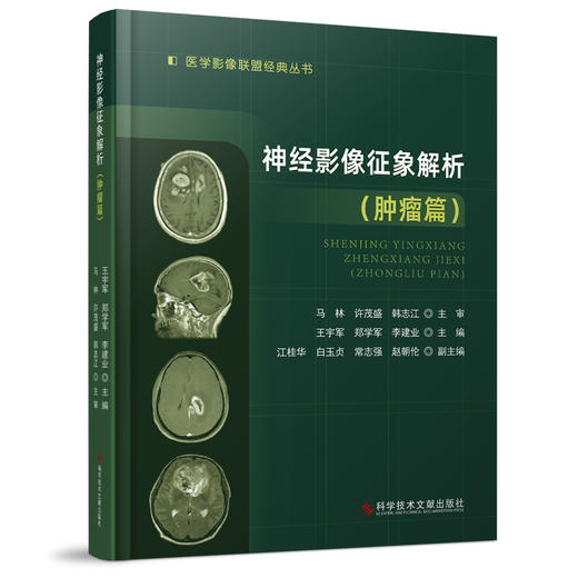 神经影像征象解析肿瘤篇 医学影像联盟经典丛书 王宇军 郑学军 李建业 主编 神经系统临床诊断 科学技术文献出版社9787518985142 商品图1