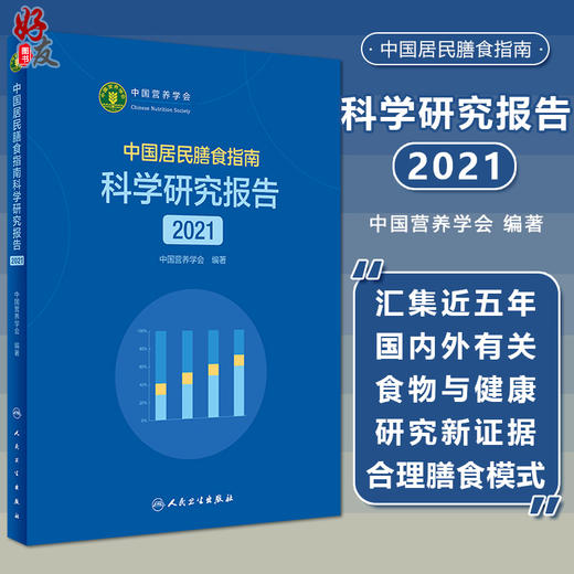 中国居民膳食指南科学研究报告2021 中国营养学会 著 新版膳食指南合理膳食模式食物选择与健康 人民卫生出版社9787117321525 商品图0