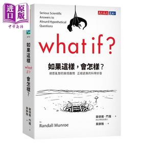 【中商原版】如果这样 会怎样 胡思乱想的搞怪趣问正经认真的 港台原版 兰德尔 门罗 天下