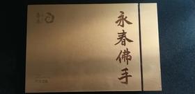 42克善生•永春佛手