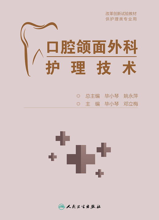 口腔颌面外科护理技术 改革创新试验教材 供护理类专业用 口腔颌面部解剖生理 毕小琴 邓立梅 9787117325288人民卫生出版社 商品图2