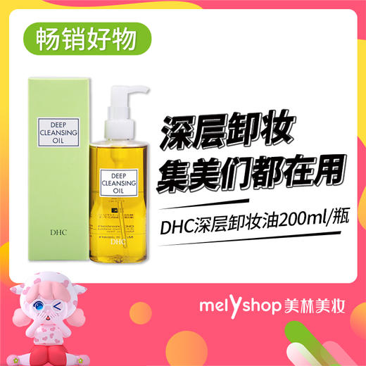 DHC深层卸妆油200ml(5303481） 商品图1