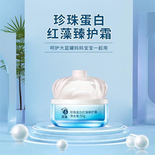 贝幸 珍珠蛋白红藻臻护霜面霜 孕妇宝妈宝宝通用 商品图0