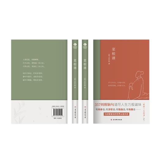《菜根谭》丨中国人“处世三大奇书”之一，全新插画未删减珍藏版 商品图1