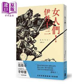 【中商原版】女人们 港台原版 伊丹十三 大田