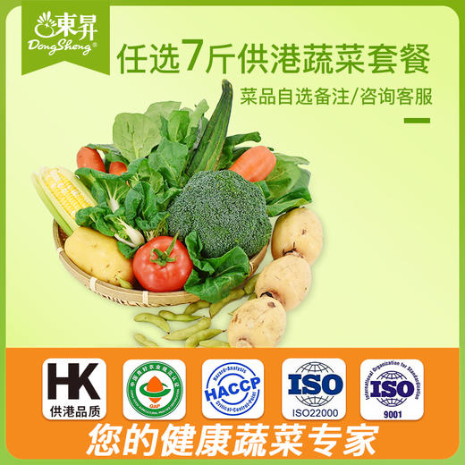 任选7斤  东升供港组合套餐  新鲜蔬菜宅配时令生鲜套餐现摘配送 商品图0