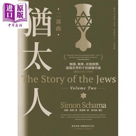 【中商原版】犹太人二部曲 无国 无家 非我族类 游荡世界的子民归属何处 西元1492-1900 港台原版 西蒙 夏玛 联经 商品图1