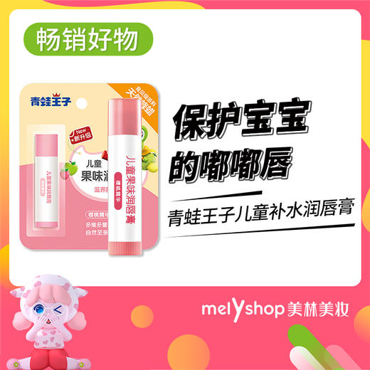 青蛙王子儿童补水润唇膏3.5樱桃多  4102986 商品图0