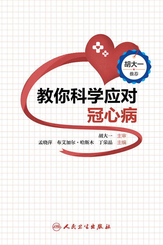  教你科学应对冠心病 突出饮食、运动、心理、戒烟对血管通畅的重要性 健康科普书籍 孟晓萍 主编9787117322065人民卫生出版社 商品图2