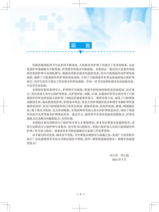 口腔颌面外科护理技术 改革创新试验教材 供护理类专业用 口腔颌面部解剖生理 毕小琴 邓立梅 9787117325288人民卫生出版社 商品图3