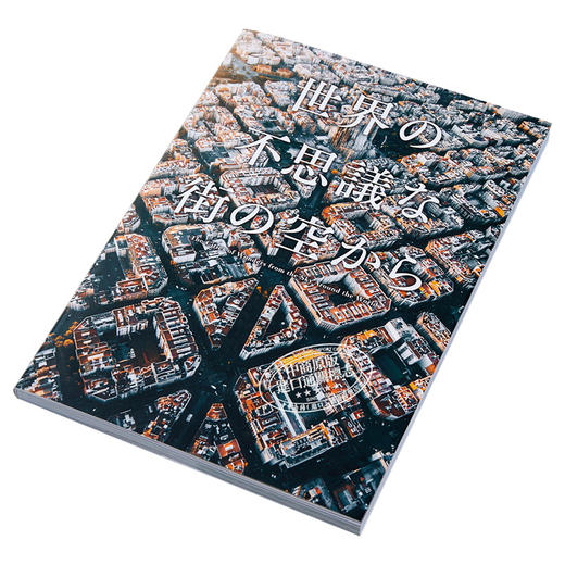 【中商原版】世界の不思議な街の空から 日文原版 世界上不可思议的城市天空 商品图2