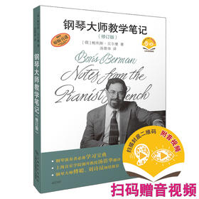 【新书现货】2022新版 钢琴大师教学笔记 （修订版） 扫码赠送音视频 原版引进图书 钢琴演奏者学习宝典