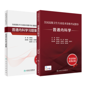 全国高级卫生专业技术资格考试指导——普通内科学+普通内科学习题集