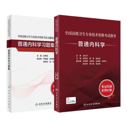 全国高级卫生专业技术资格考试指导——普通内科学+普通内科学习题集 商品图0