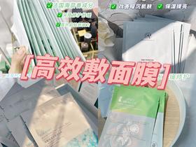 拒绝无效敷面膜‼️选对面膜，一片顶十片✔️