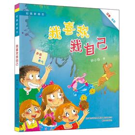 我喜欢我自己：注音全彩.校园新励志系列