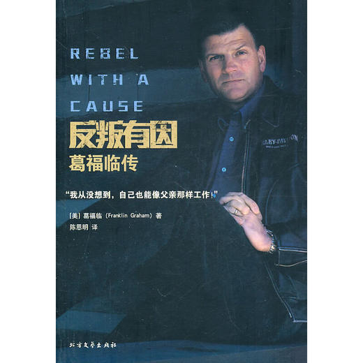 反叛有因-葛福临传：美国著名布道家葛培理的儿子葛福临的自传 商品图0