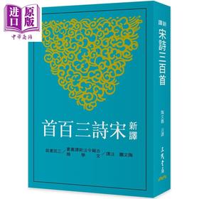 【中商原版】新译宋诗三百首 港台原版 陶文鹏 三民书局 中国古典文学 诗词曲赋