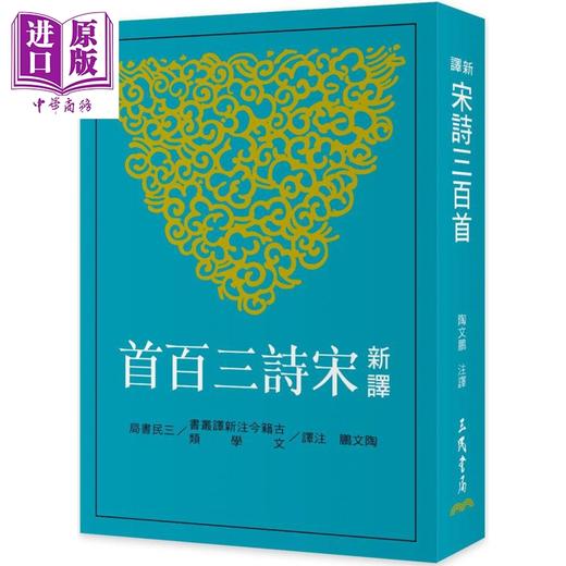 【中商原版】新译宋诗三百首 港台原版 陶文鹏 三民书局 中国古典文学 诗词曲赋 商品图0