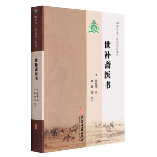 世补斋医书 商品图0