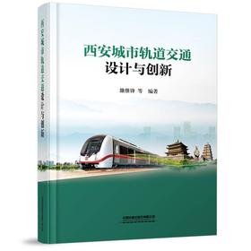 978-7-113-28563-0 西安城市轨道交通设计与创新