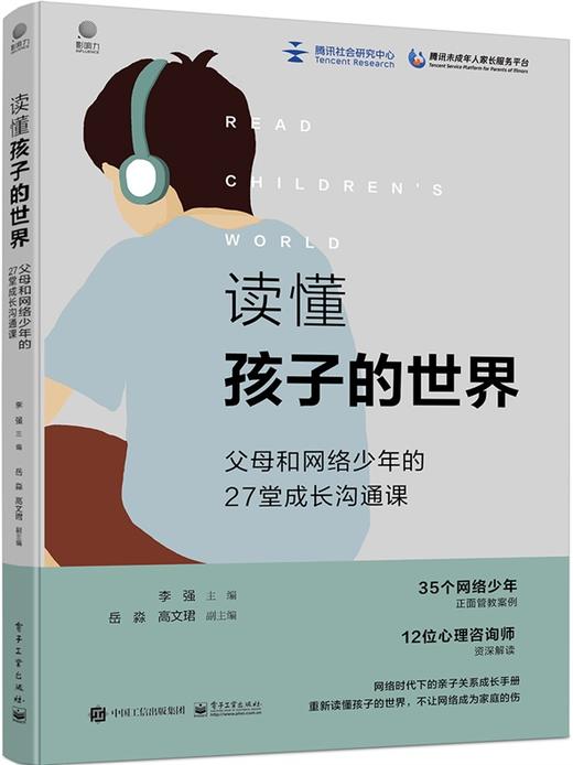 读懂孩子的世界：父母和网络少年的27堂成长沟通课 商品图0