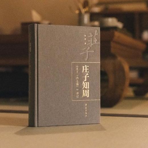 《庄子知周》（《庄子》内七篇讲记） 商品图2