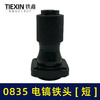 【货号04346】0835电镐配件 0835电镐铁头0850电镐铁头 商品缩略图5