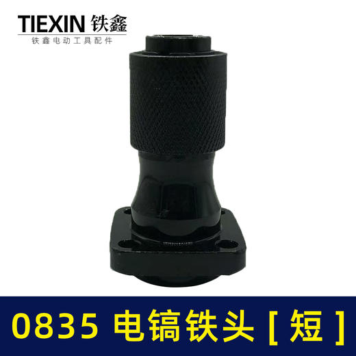 【货号04346】0835电镐配件 0835电镐铁头0850电镐铁头 商品图5