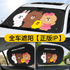 【linefriends】汽车遮阳防晒隔热太阳档 商品缩略图0