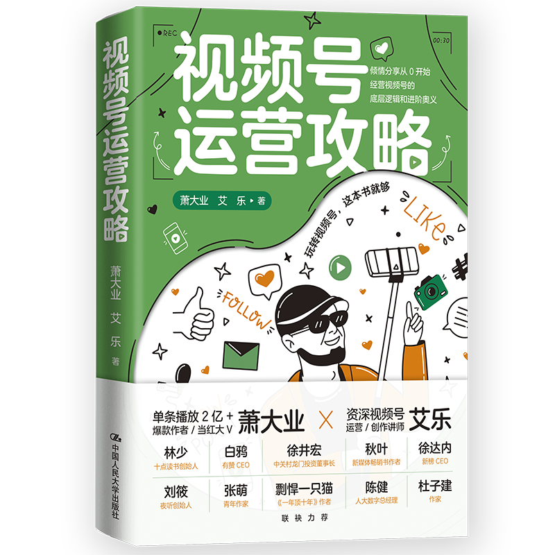 视频号运营攻略 / 萧大业 艾乐