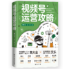 视频号运营攻略 / 萧大业 艾乐 商品缩略图0