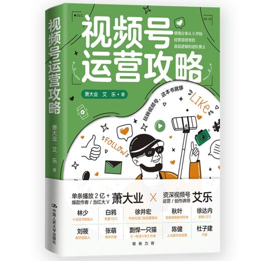 视频号运营攻略 / 萧大业 艾乐 商品图0