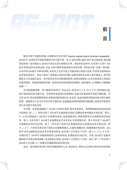 眼前节全景OCT的临床应用 阐述AS-OCT 的基本原理、简介及发展史 眼科学书籍 秦波 黎明 主编 9787117311564人民卫生出版社 商品图3