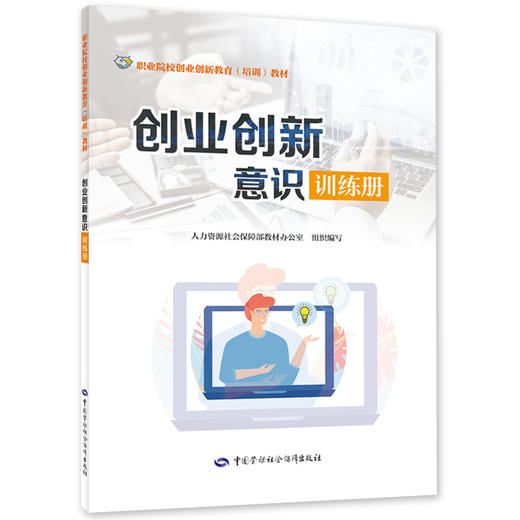 创业创新意识训练册 商品图0