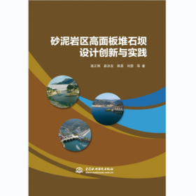 砂泥岩区高面板堆石坝设计创新与实践