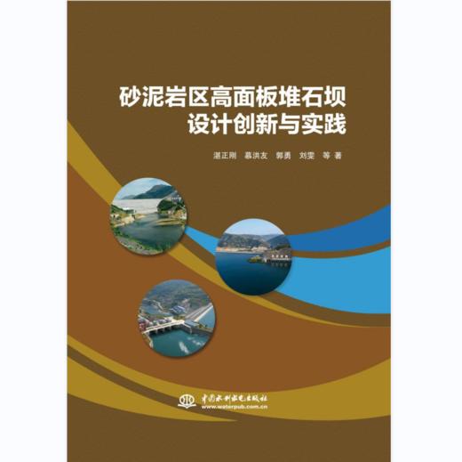 砂泥岩区高面板堆石坝设计创新与实践 商品图0