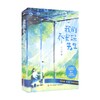 我的乔安琛先生 江小绿 著 青春文学 商品缩略图1