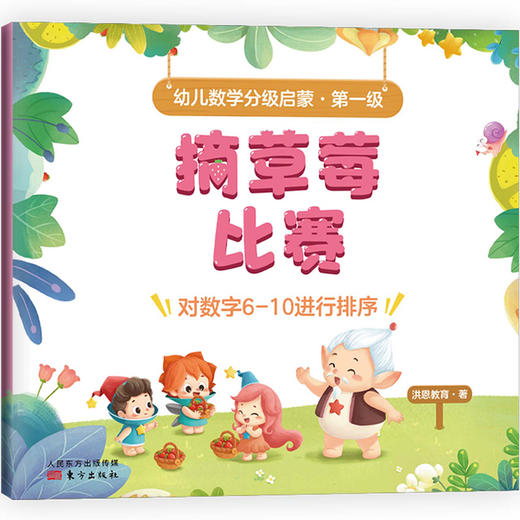 幼儿数学分级启蒙  第一级(全8册) | 从故事中开启数学启蒙，培养孩子逻辑思维能力 商品图7