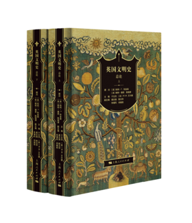 英国文明史·总论