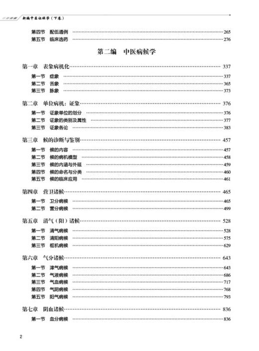 新编中医证候学 上下卷 辨证论治六步法 论述症象、舌象和脉象病机化的内容 李新平 李新晔 9787521421163中国医药科技出版社 商品图3