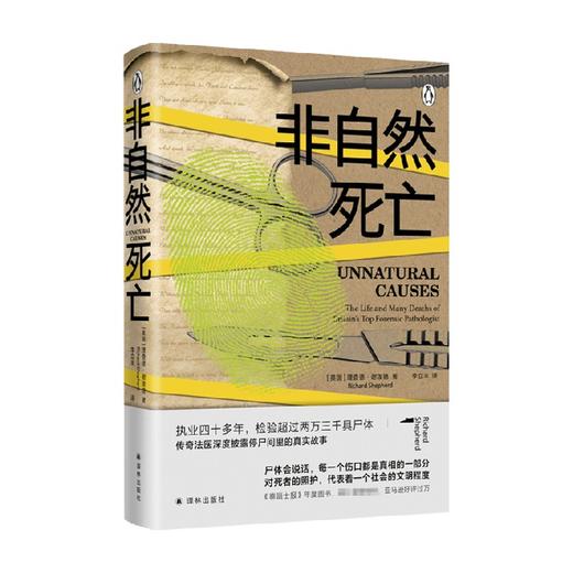 非自然死亡 法医披露停尸间里的真实故事 理查德·谢泼德 著 文学 商品图0