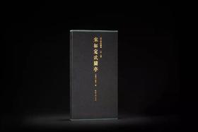 2022年2月22日NO.3《宋拓定武兰亭》

《宋拓定武兰亭》，晋 王羲之书，顾广圻、龚自珍、沈树镛、叶昌炽等跋，经折装，侧入函套，开本：889mm×1194mm，12开，上海雅昌承印，西泠印社出版