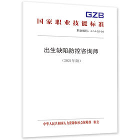 出生缺陷防控咨询师（2021年版）