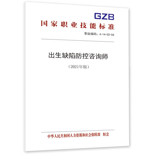 出生缺陷防控咨询师（2021年版） 商品图0