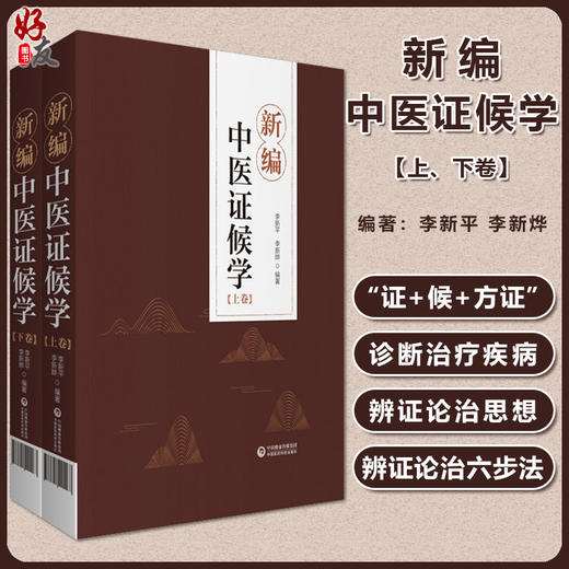 新编中医证候学 上下卷 辨证论治六步法 论述症象、舌象和脉象病机化的内容 李新平 李新晔 9787521421163中国医药科技出版社 商品图0