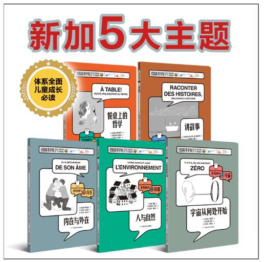 【现货】严控261《思考的魅力》全29册  ★荣获中国童书榜等国内多项大奖 ★当当网十大畅销新书全新升级，法国儿童成长书 商品图3