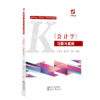高等学校“新文科”财会系列教材《会计学》、《会计学》习题与案例 商品缩略图1