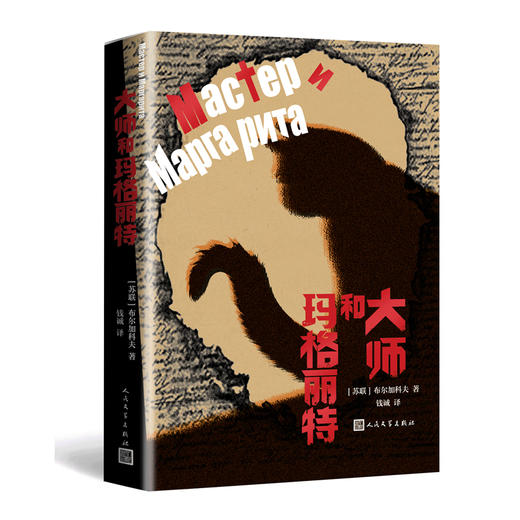 大师和玛格丽特 商品图0